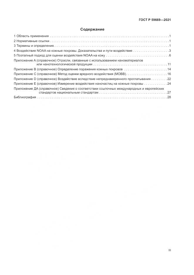 ГОСТ Р 59669-2021, страница 3