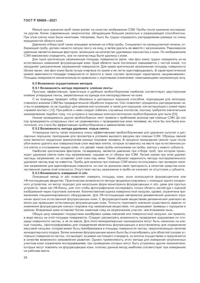ГОСТ Р 59669-2021, страница 30