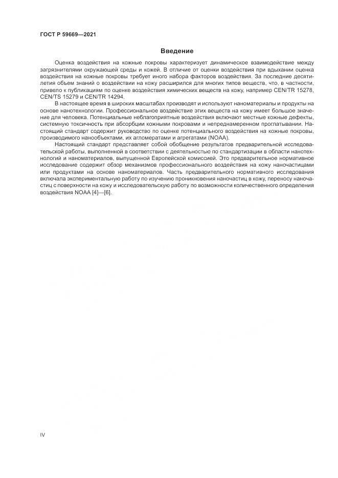 ГОСТ Р 59669-2021, страница 4