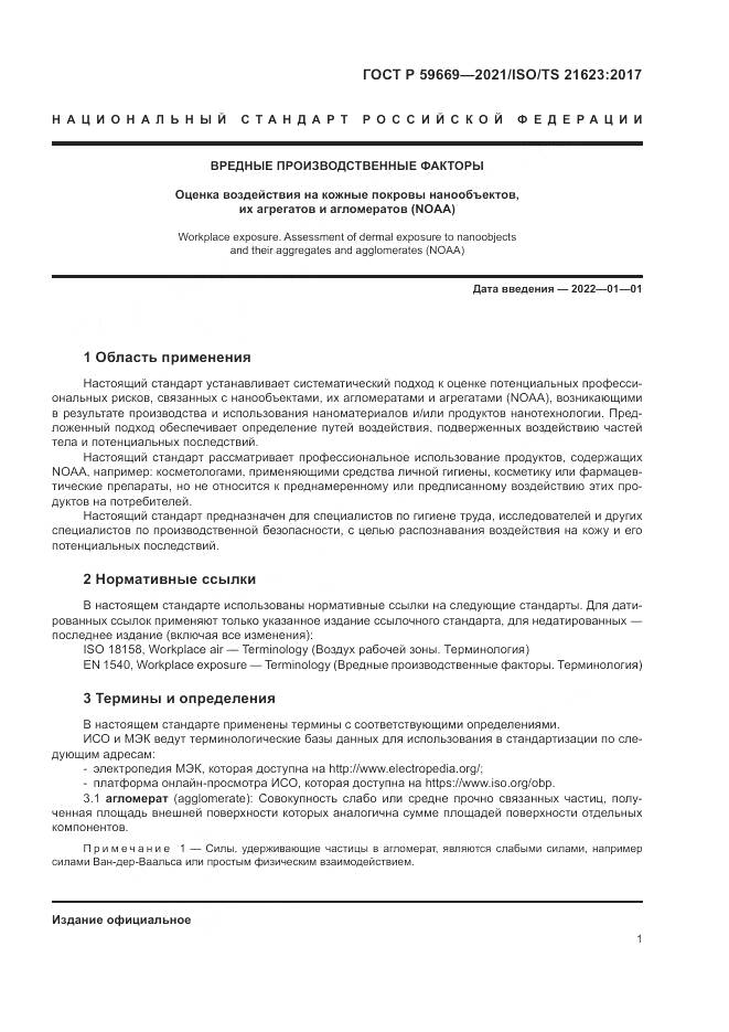 ГОСТ Р 59669-2021, страница 5