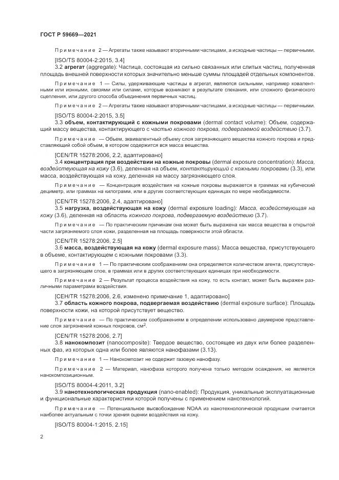 ГОСТ Р 59669-2021, страница 6