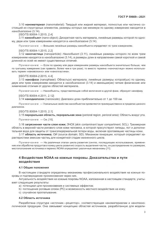 ГОСТ Р 59669-2021, страница 7