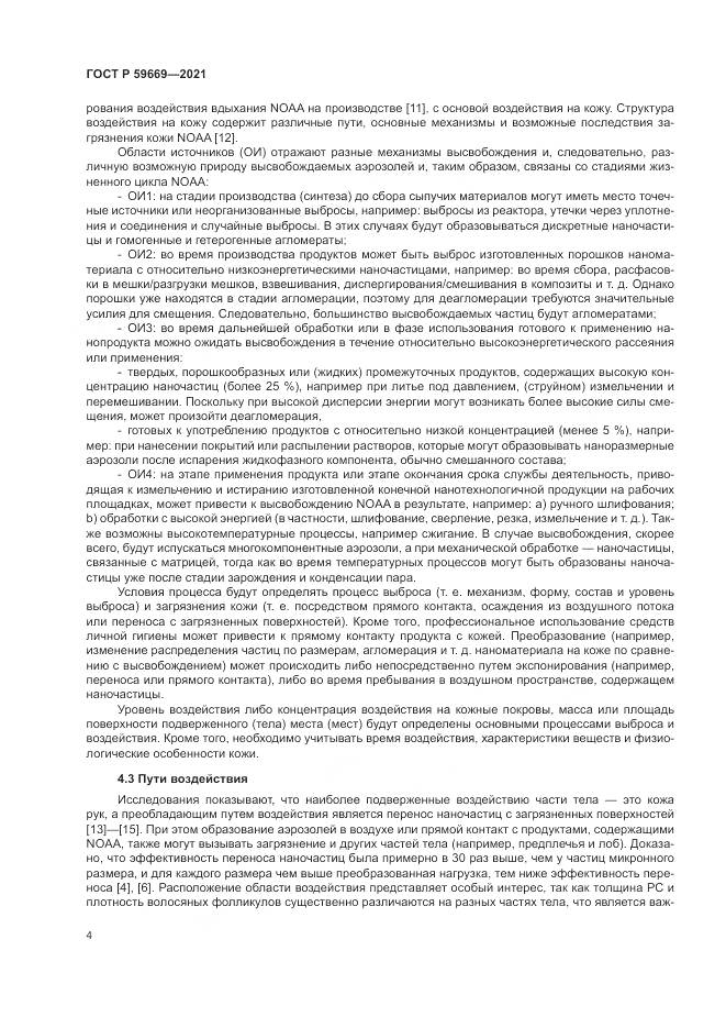 ГОСТ Р 59669-2021, страница 8