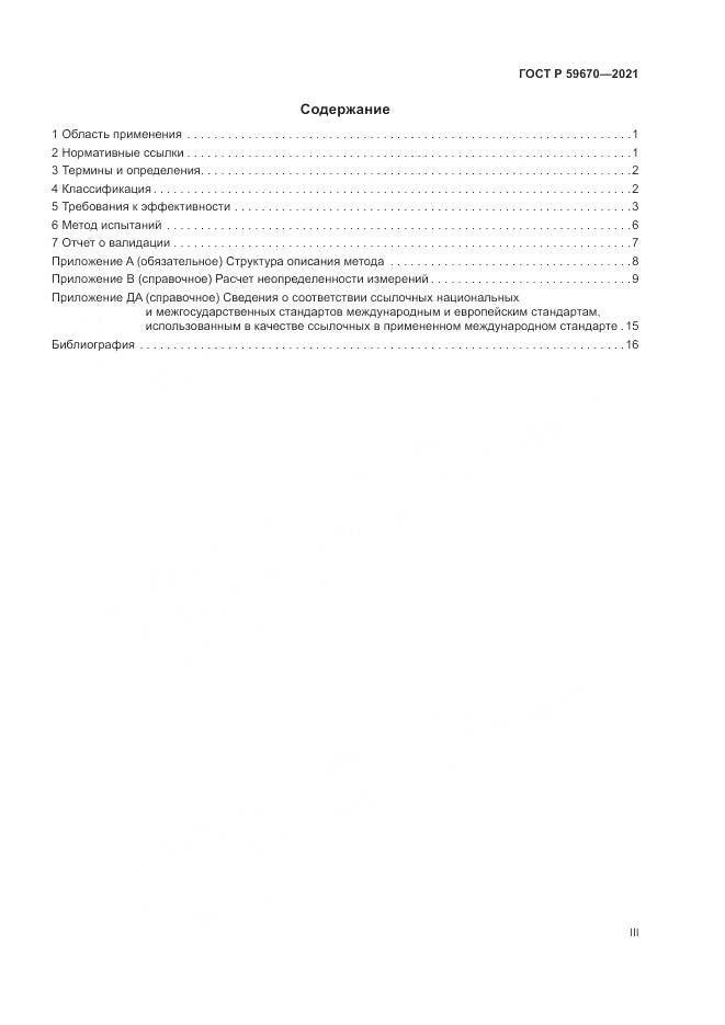 ГОСТ Р 59670-2021, страница 3