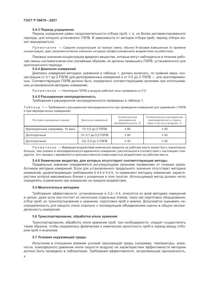 ГОСТ Р 59670-2021, страница 8