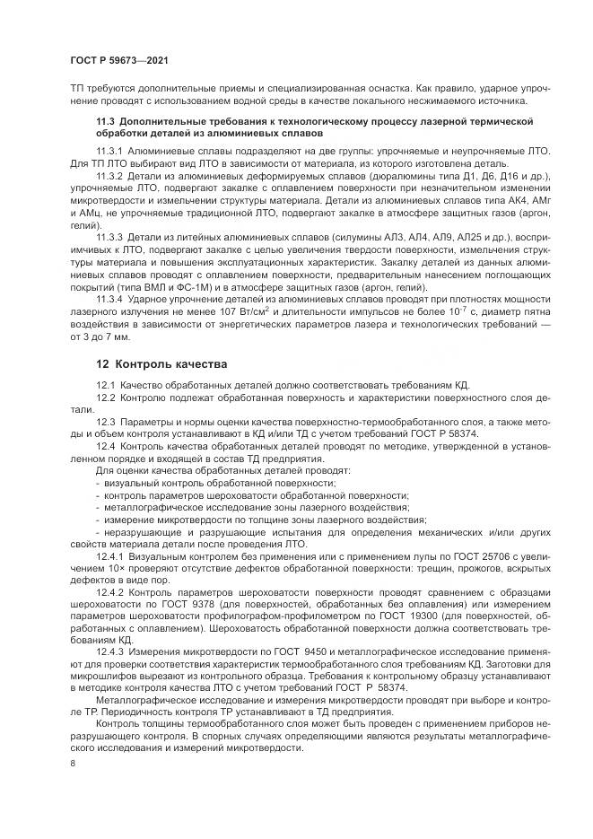 ГОСТ Р 59673-2021, страница 10