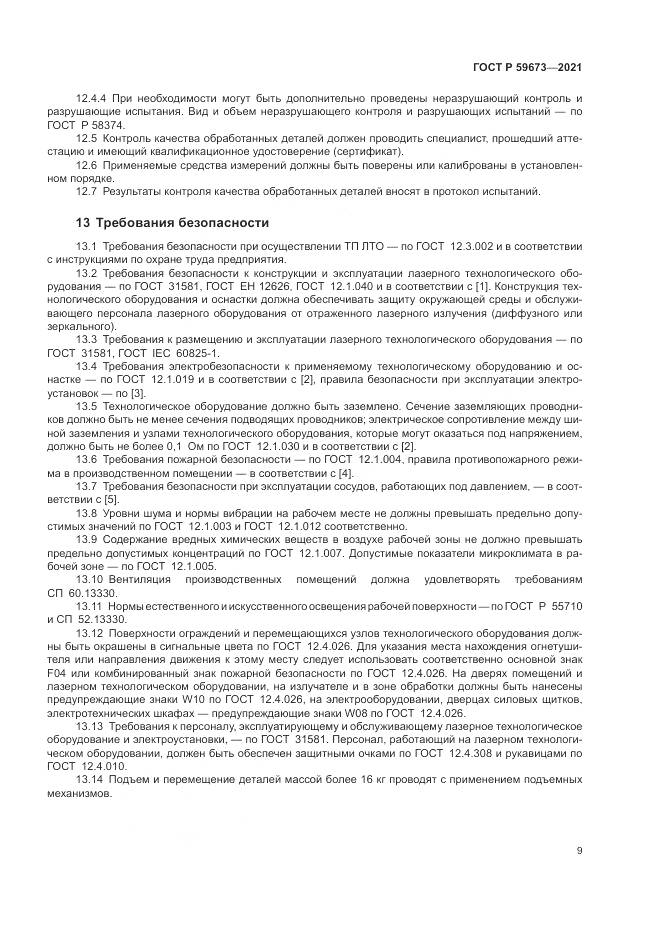ГОСТ Р 59673-2021, страница 11