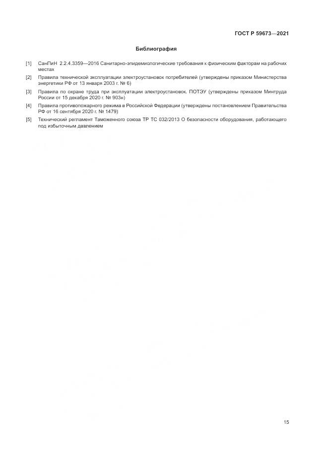 ГОСТ Р 59673-2021, страница 17