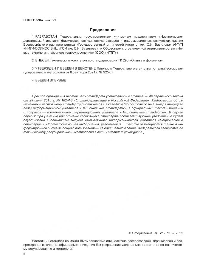 ГОСТ Р 59673-2021, страница 2