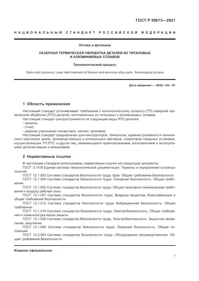 ГОСТ Р 59673-2021, страница 3