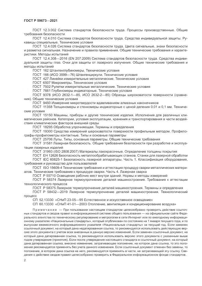 ГОСТ Р 59673-2021, страница 4