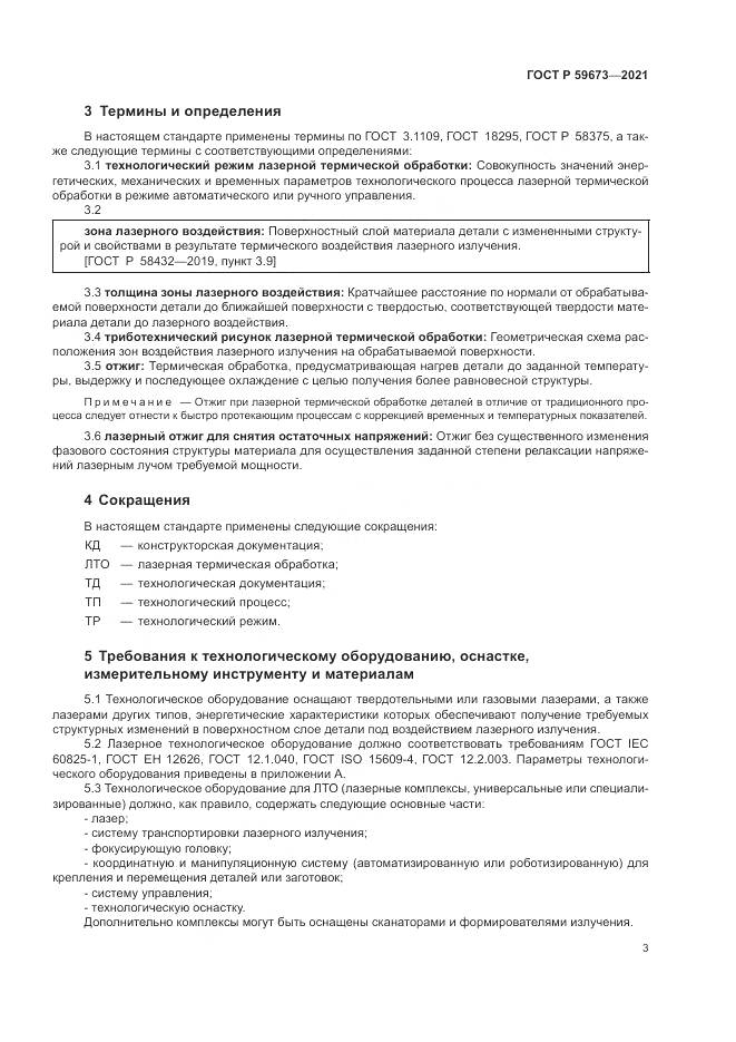 ГОСТ Р 59673-2021, страница 5