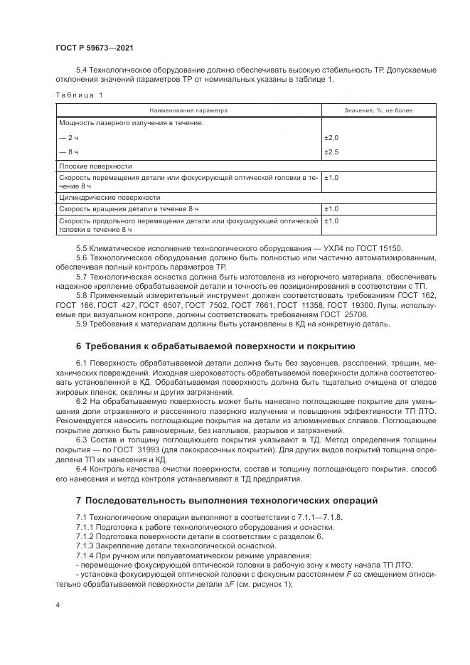 ГОСТ Р 59673-2021, страница 6