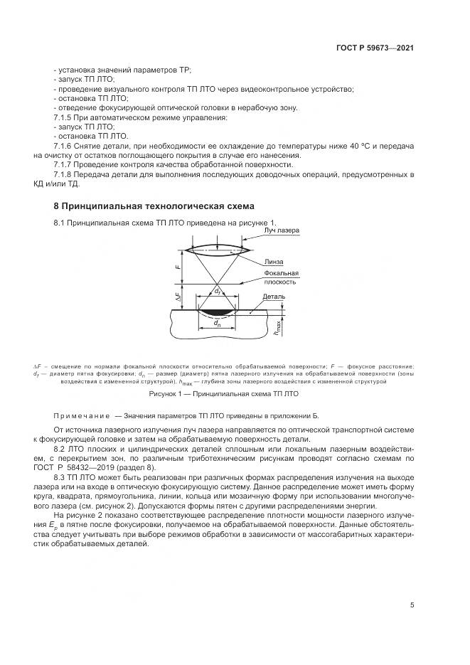 ГОСТ Р 59673-2021, страница 7