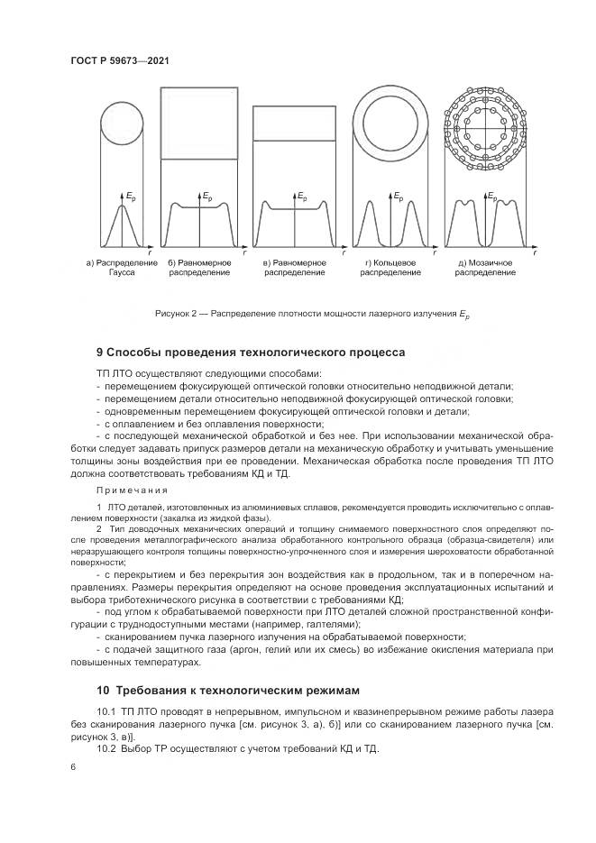 ГОСТ Р 59673-2021, страница 8
