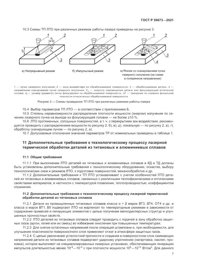 ГОСТ Р 59673-2021, страница 9