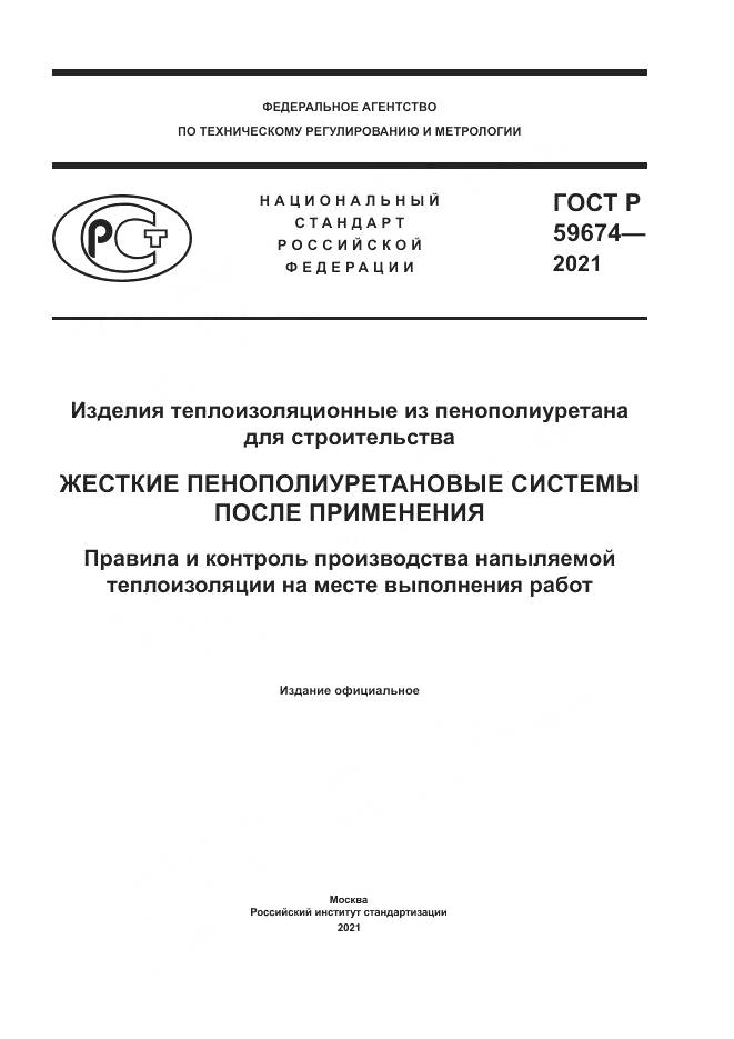 ГОСТ Р 59674-2021, страница 1