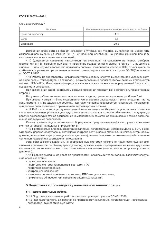 ГОСТ Р 59674-2021, страница 10
