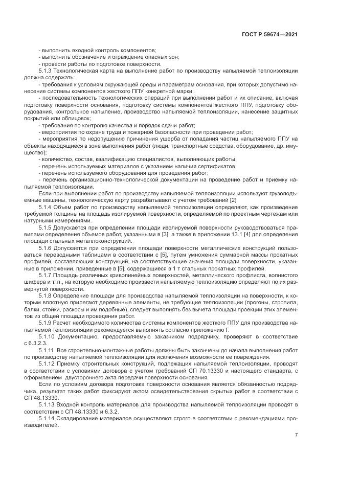 ГОСТ Р 59674-2021, страница 11