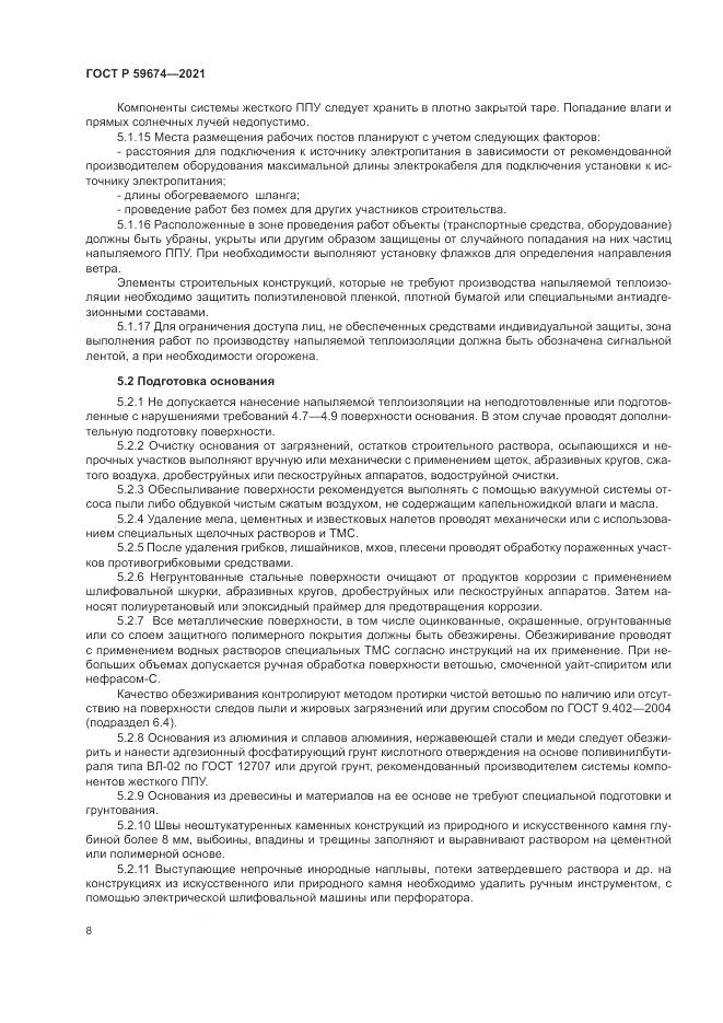 ГОСТ Р 59674-2021, страница 12