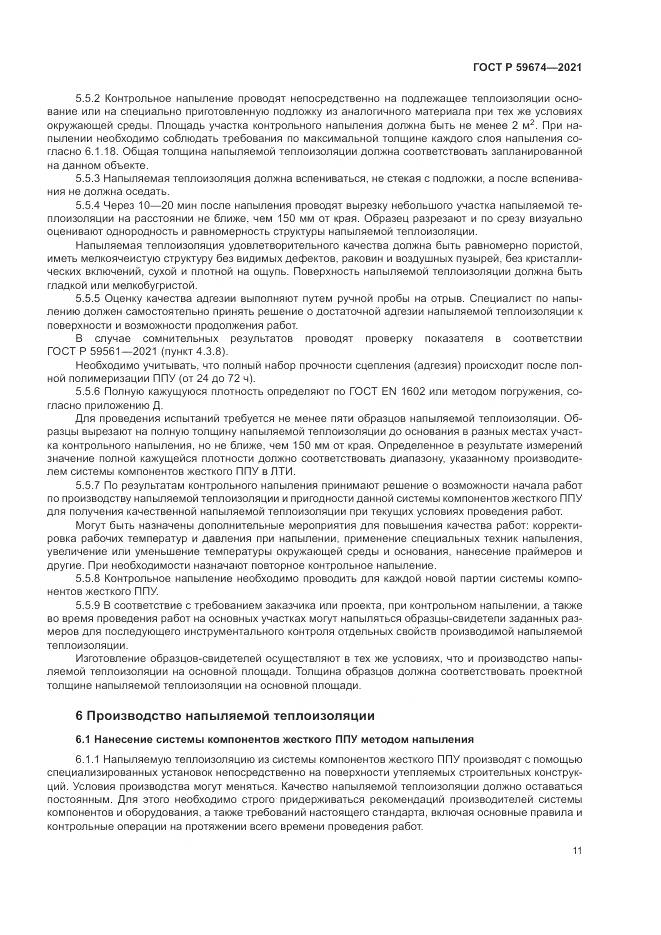 ГОСТ Р 59674-2021, страница 15
