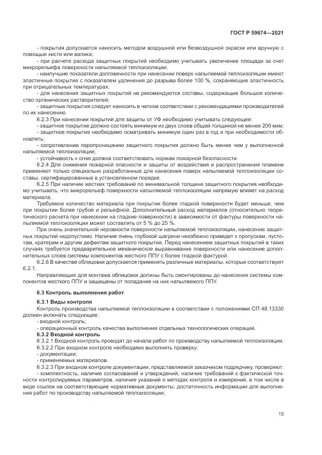 ГОСТ Р 59674-2021, страница 19