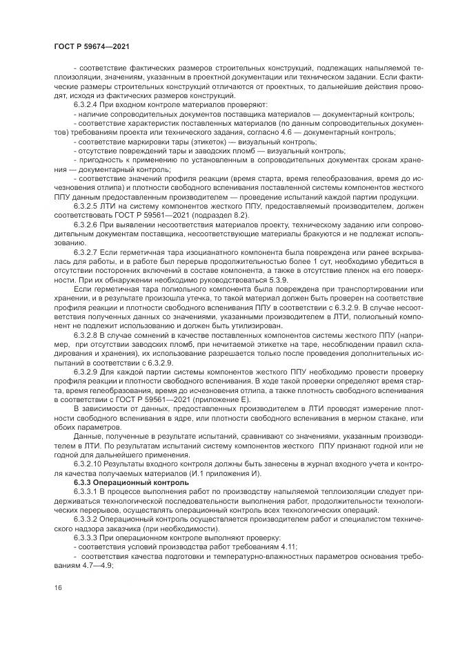 ГОСТ Р 59674-2021, страница 20