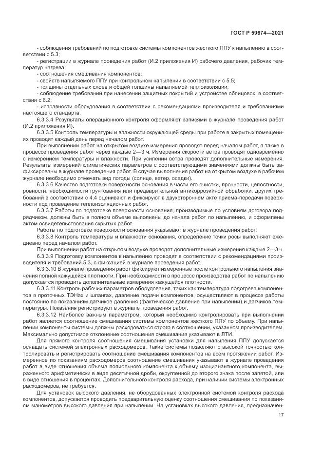ГОСТ Р 59674-2021, страница 21