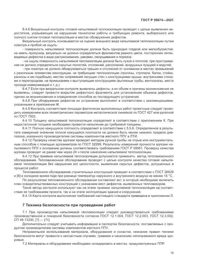 ГОСТ Р 59674-2021, страница 23