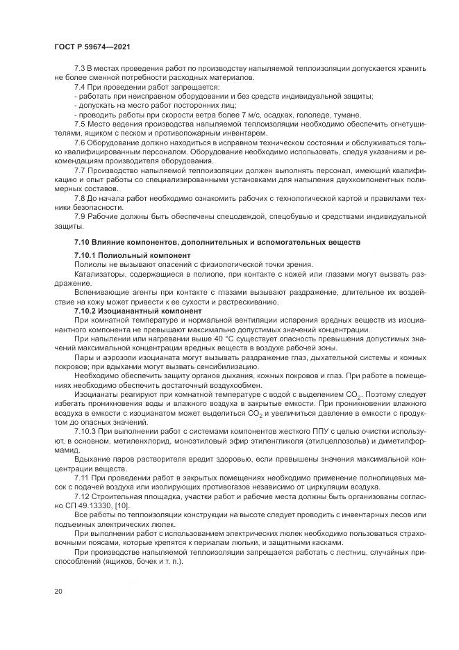 ГОСТ Р 59674-2021, страница 24