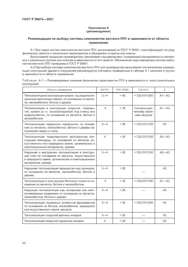 ГОСТ Р 59674-2021, страница 26