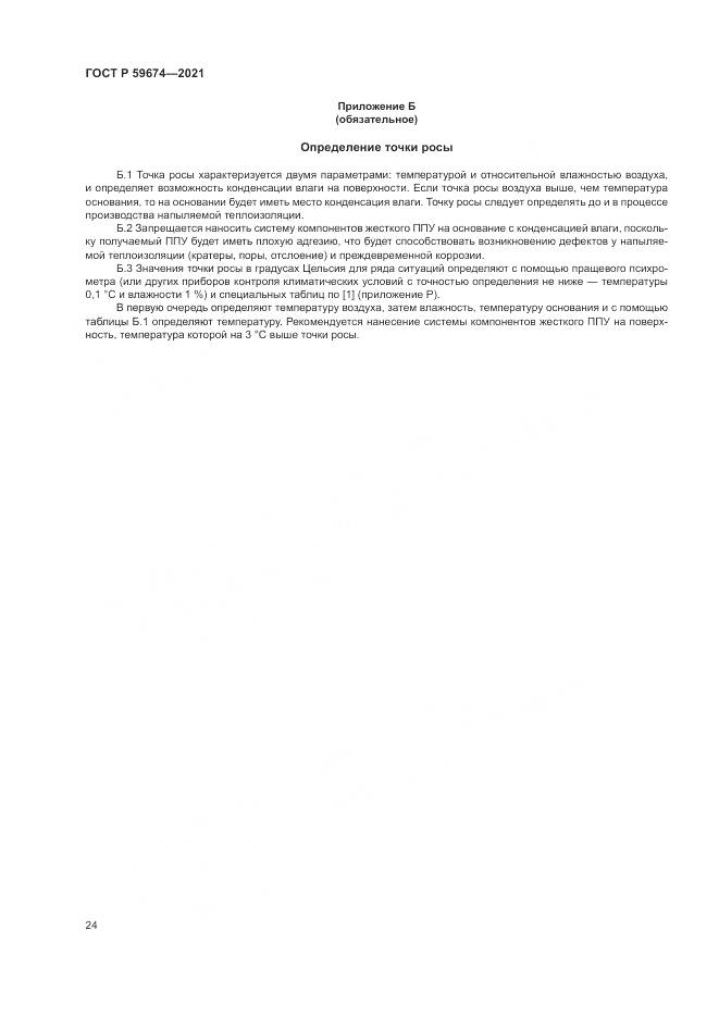 ГОСТ Р 59674-2021, страница 28