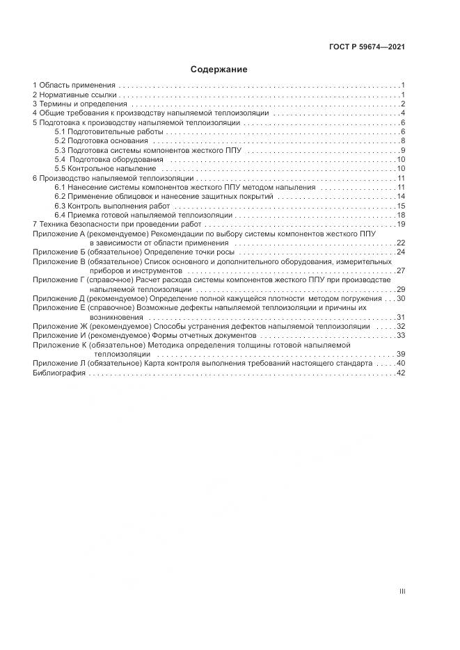 ГОСТ Р 59674-2021, страница 3