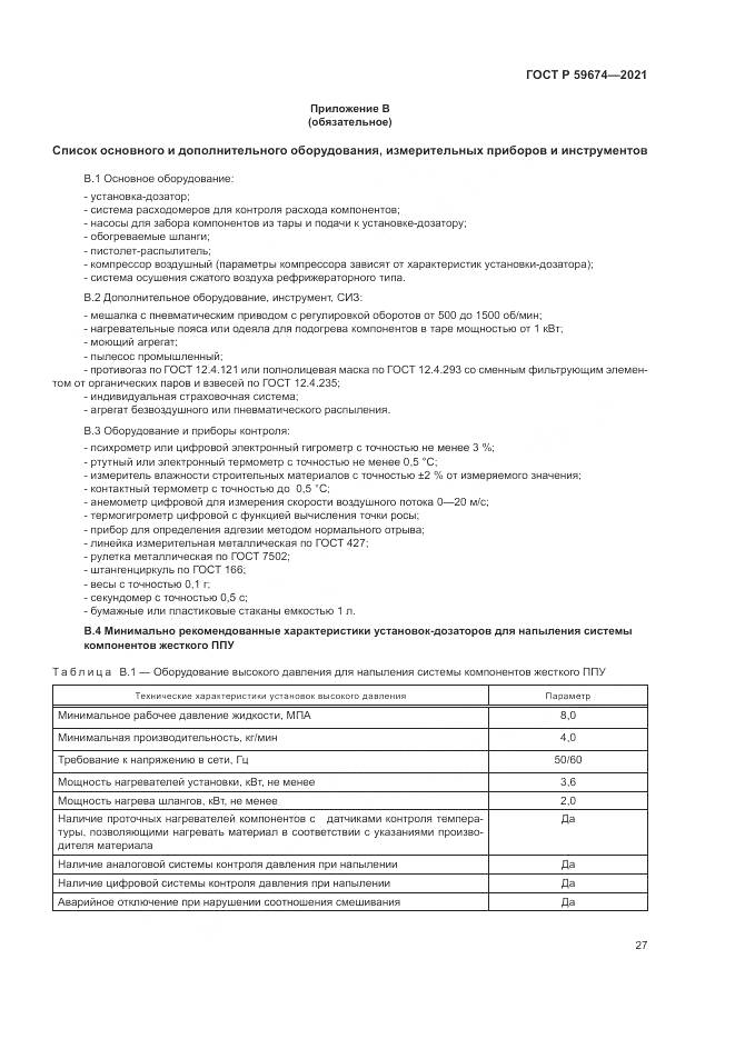 ГОСТ Р 59674-2021, страница 31
