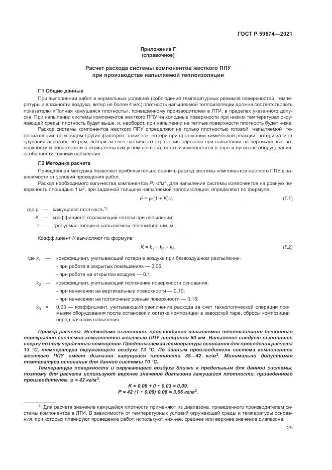 ГОСТ Р 59674-2021, страница 33