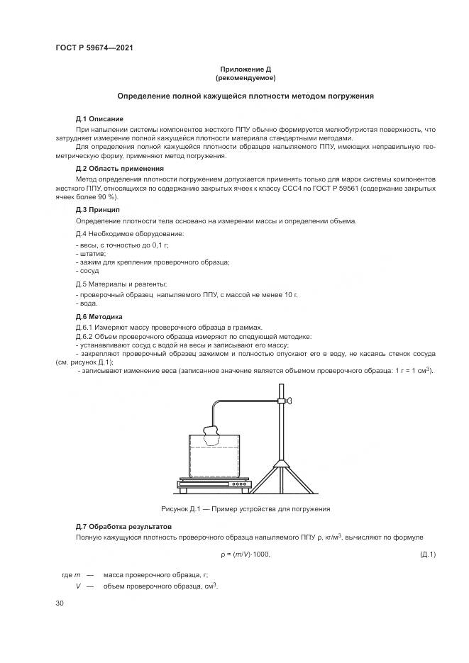 ГОСТ Р 59674-2021, страница 34