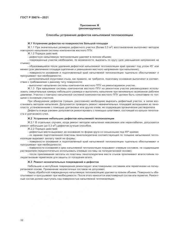 ГОСТ Р 59674-2021, страница 36