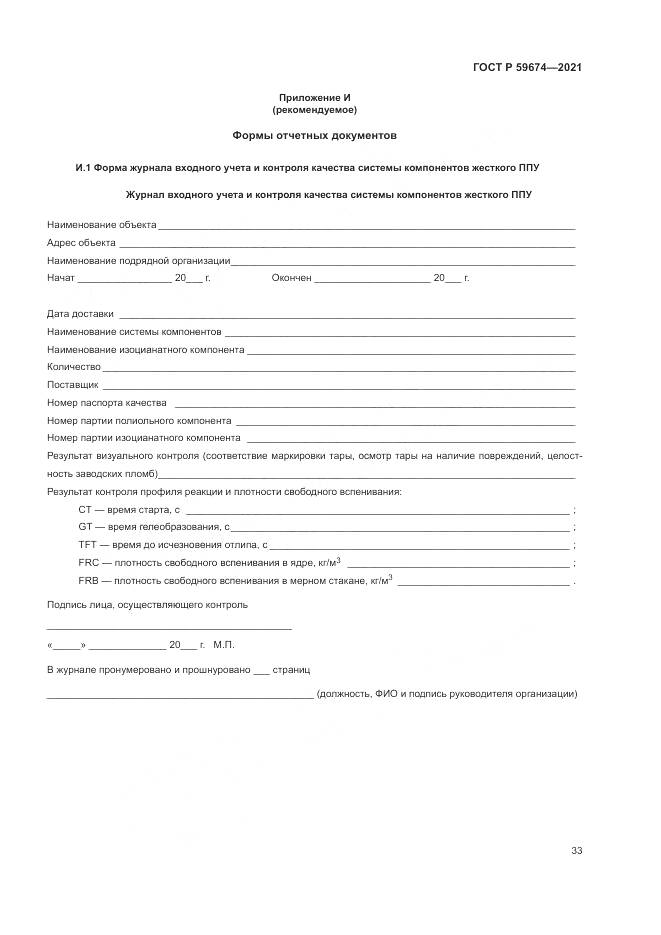 ГОСТ Р 59674-2021, страница 37