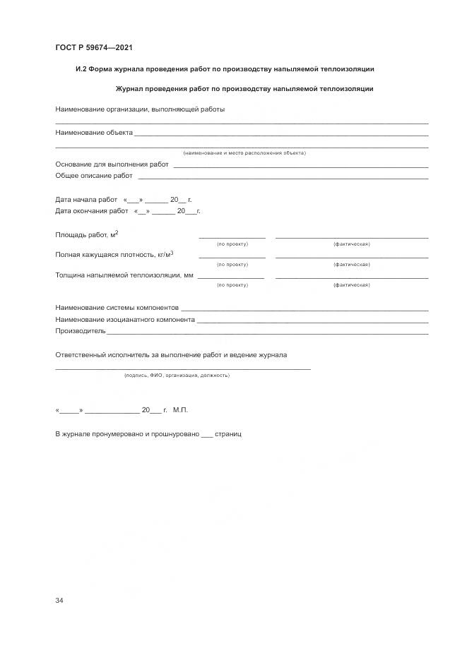 ГОСТ Р 59674-2021, страница 38