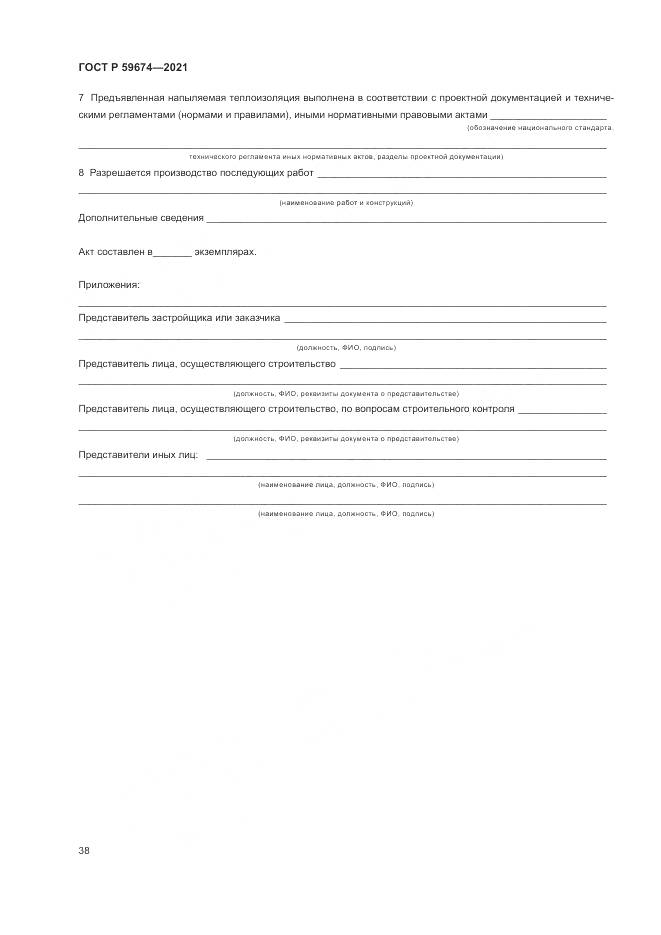 ГОСТ Р 59674-2021, страница 42