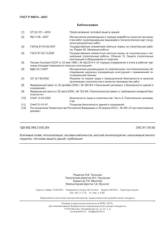 ГОСТ Р 59674-2021, страница 46