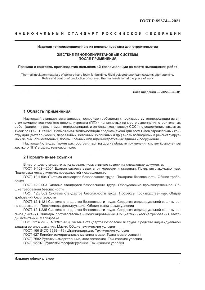 ГОСТ Р 59674-2021, страница 5