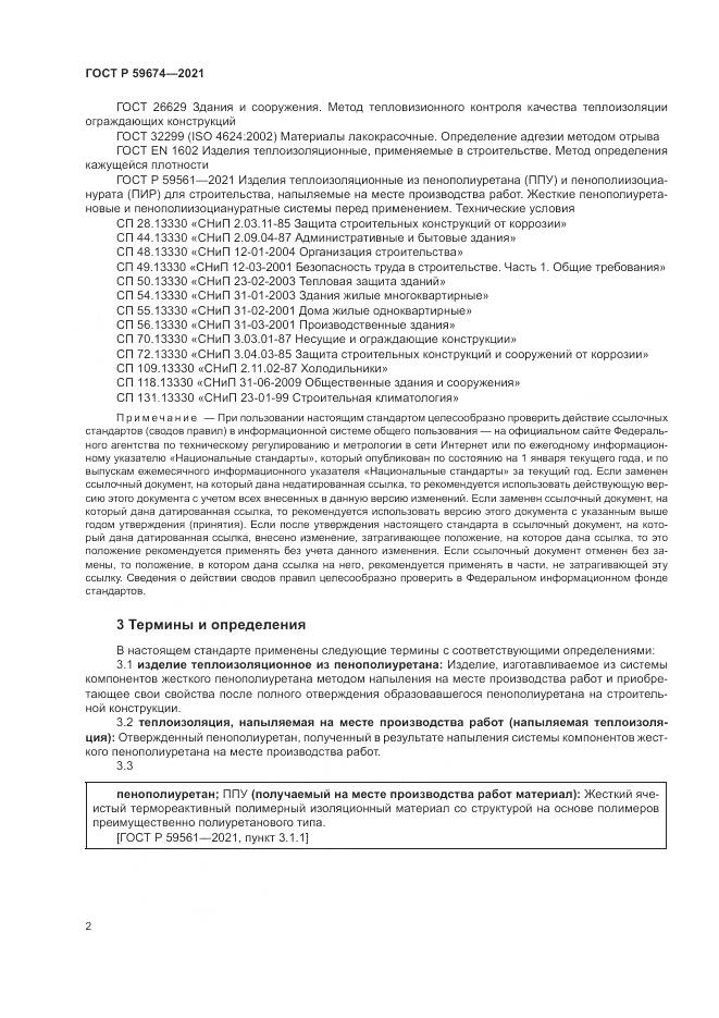 ГОСТ Р 59674-2021, страница 6