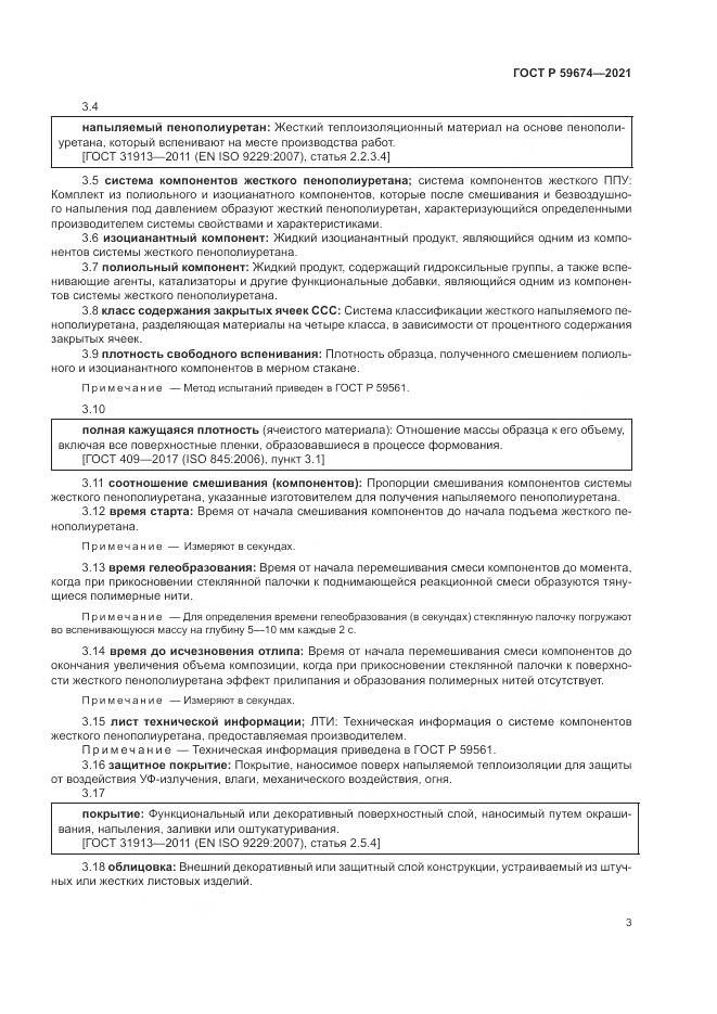 ГОСТ Р 59674-2021, страница 7