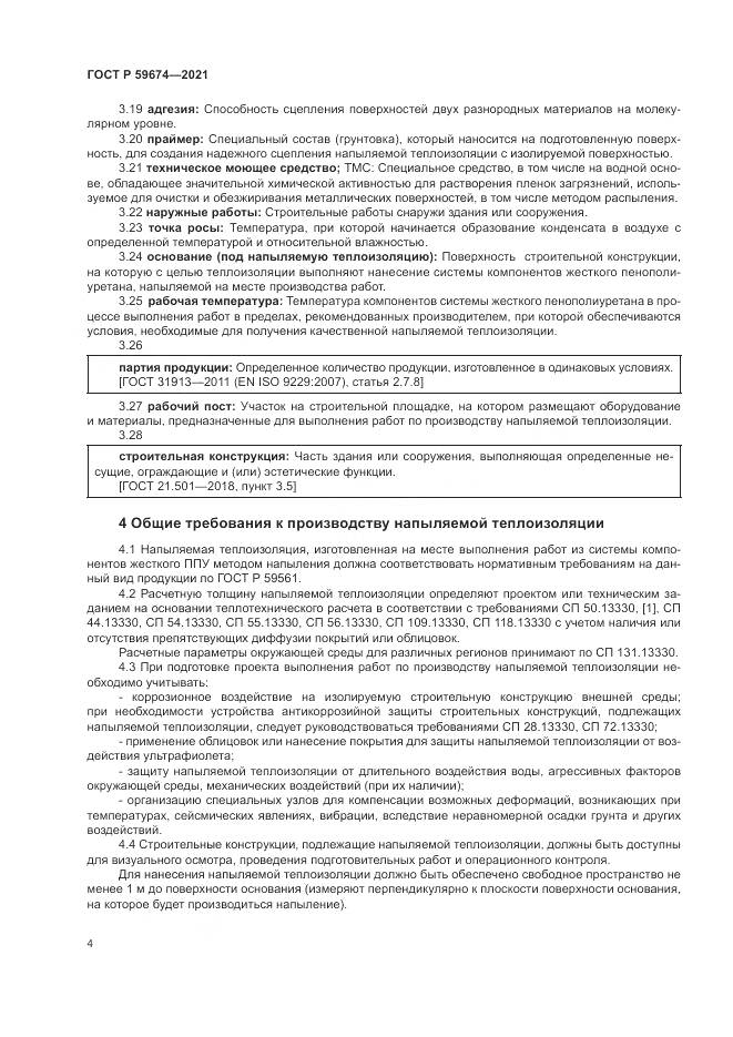 ГОСТ Р 59674-2021, страница 8