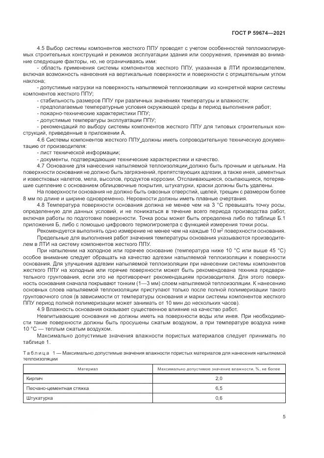 ГОСТ Р 59674-2021, страница 9