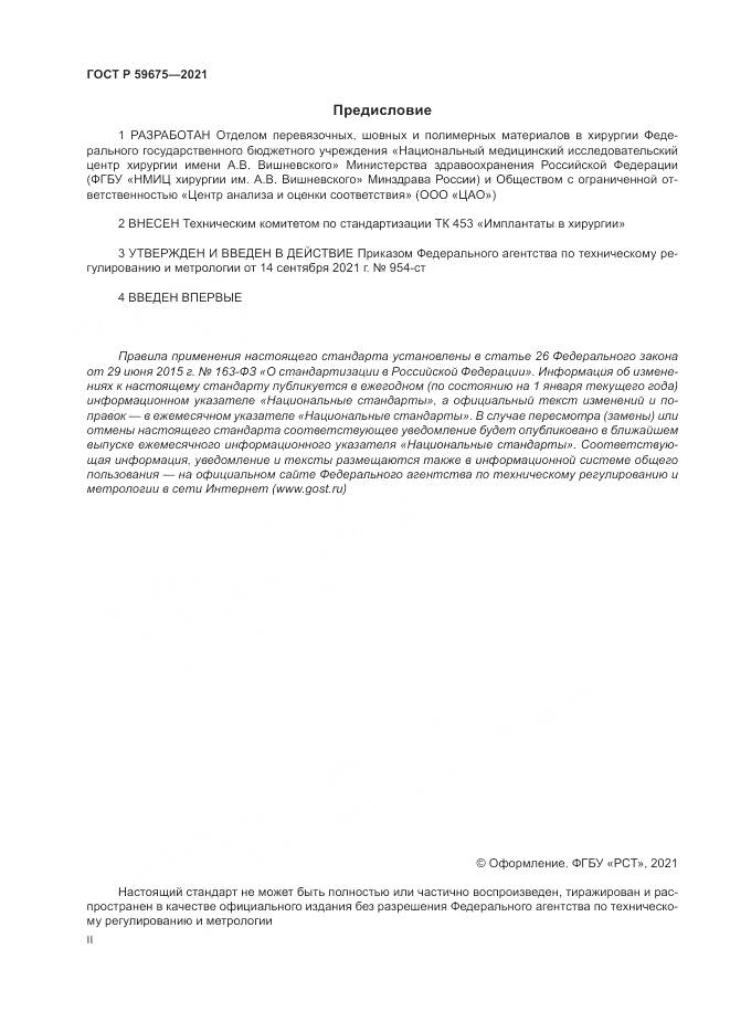 ГОСТ Р 59675-2021, страница 2