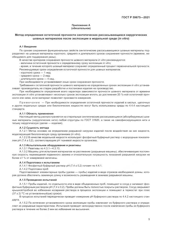 ГОСТ Р 59675-2021, страница 7