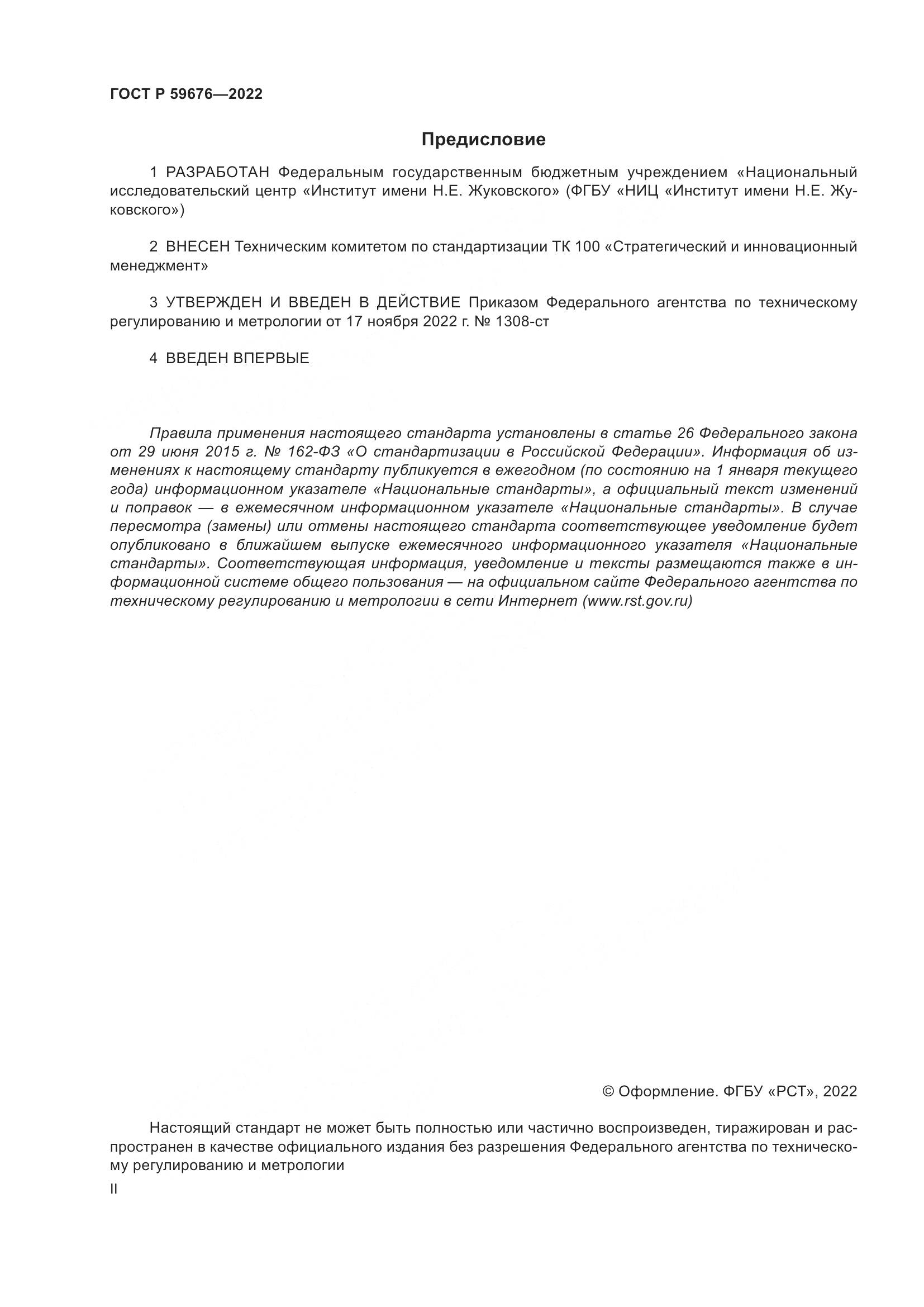ГОСТ Р 59676-2022, страница 2