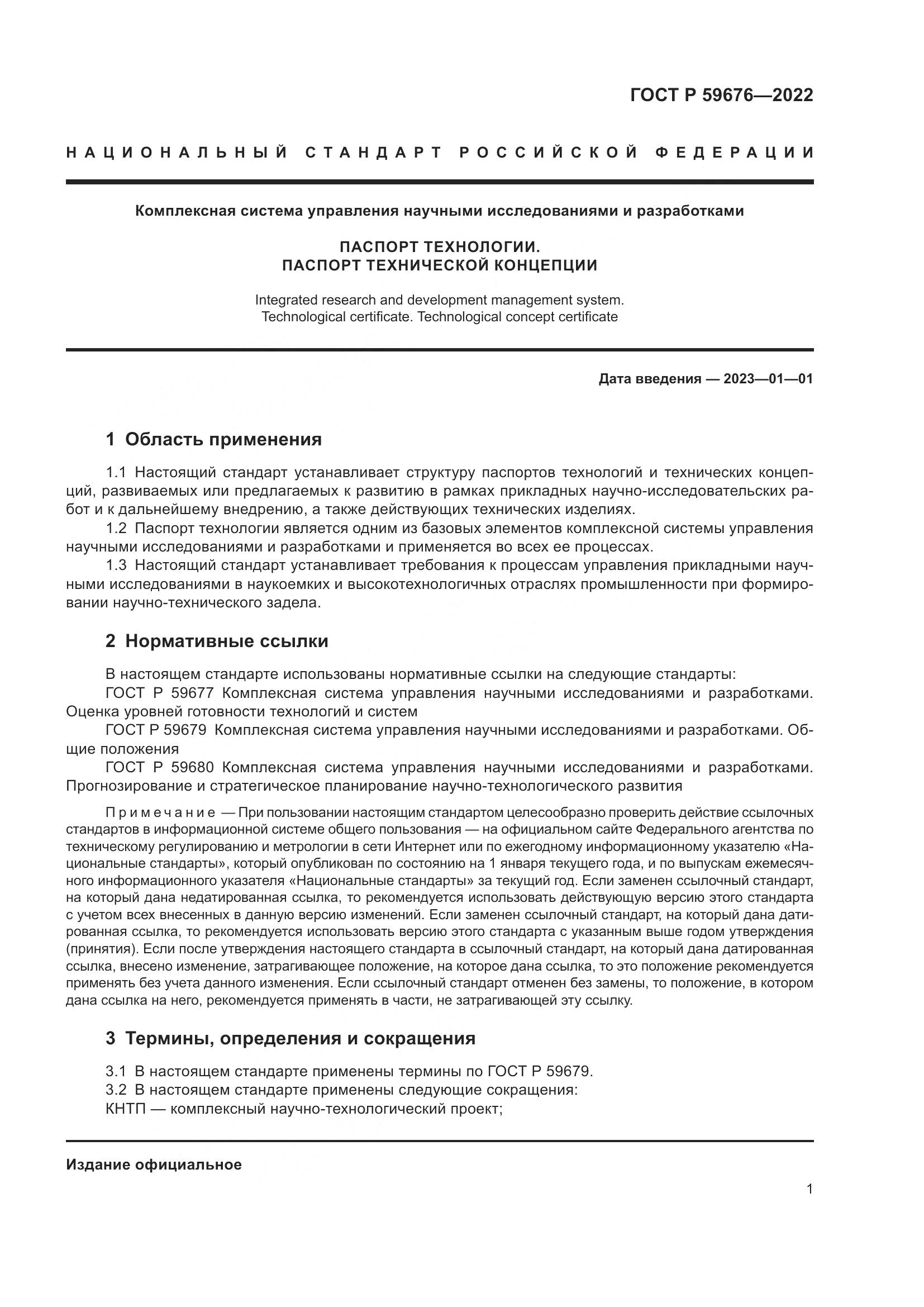 ГОСТ Р 59676-2022, страница 3